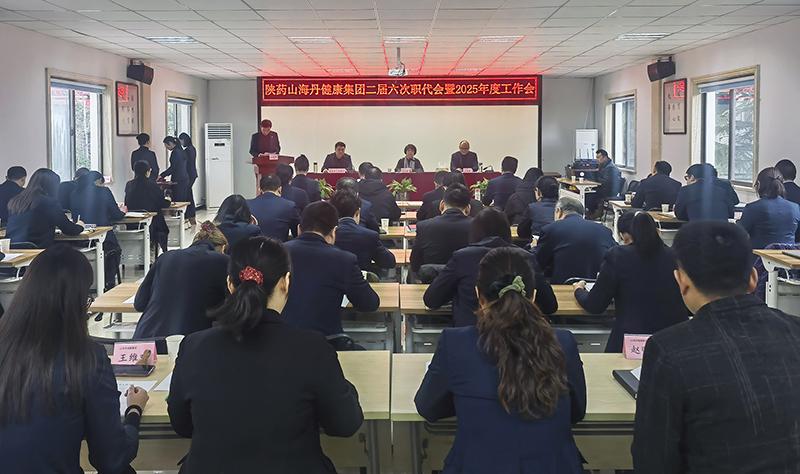 陜藥山海丹健康產業集團召開二屆六次職代會暨2025年工作會