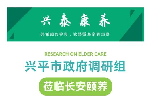 興平市政府調研組參觀調研陜藥山海丹健康產業集團長安頤養項目